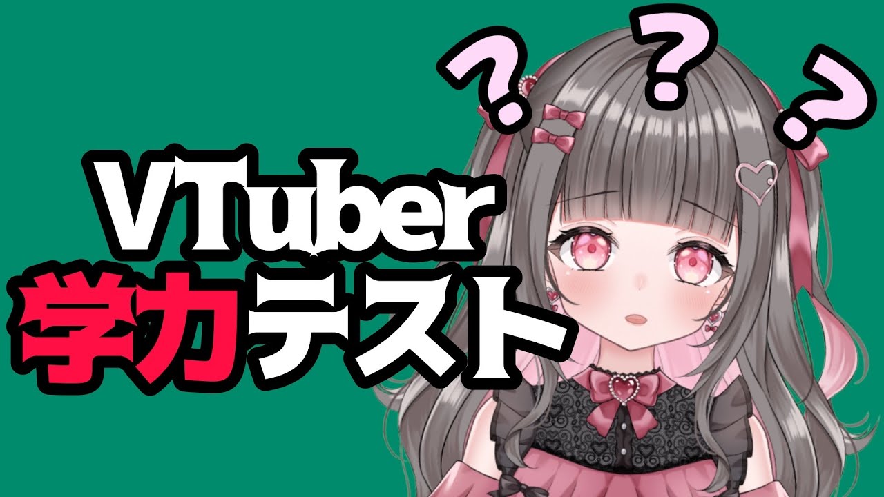 【VTuber学力テスト】おれの実力を見せてやろう…【黒乃にか】