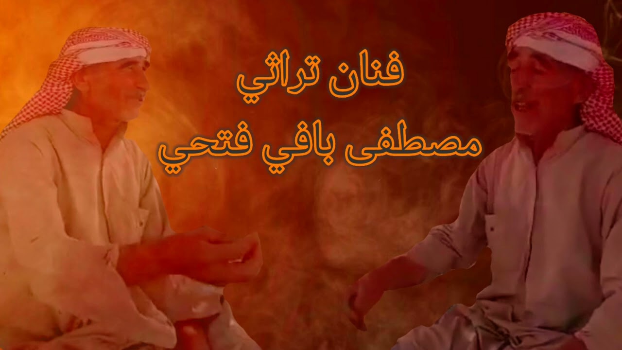 الفنان التراثي : مصطفى ايبو بافي فتحي