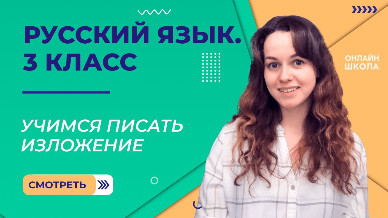 Учимся писать изложение. Видеоурок 36. Русский язык 3 класс