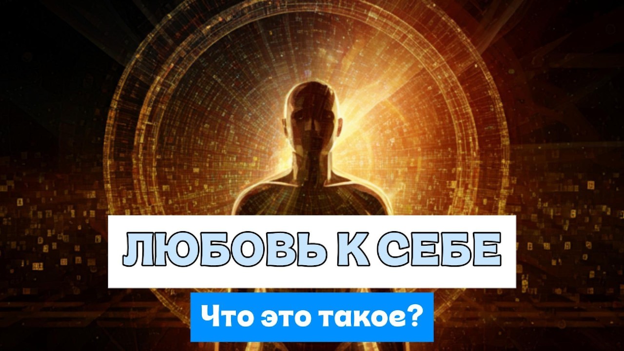 ЧТО ТАКОЕ ЛЮБОВЬ К СЕБЕ, ВЛИЯНИЕ НА ОТНОШЕНИЯ - в гостях Ольга Коняева