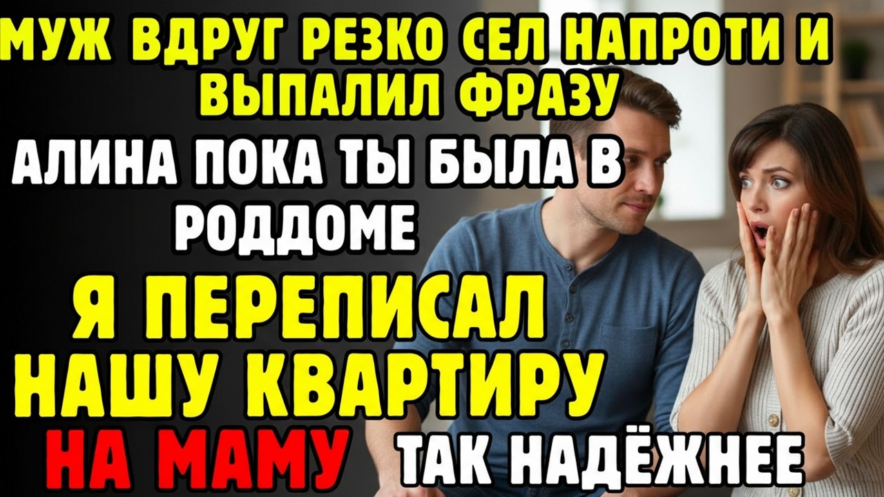 Пока была в роддоме, муж переписал квартиру на свекровь, сказав, что так будет безопаснее.