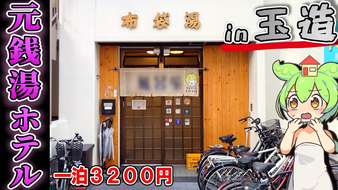 【自腹レビュー】一泊3200円。玉造駅徒歩５分にある元銭湯の激安ゲストハウスに泊まってみた【ずんだもん＆四国めたん解説】