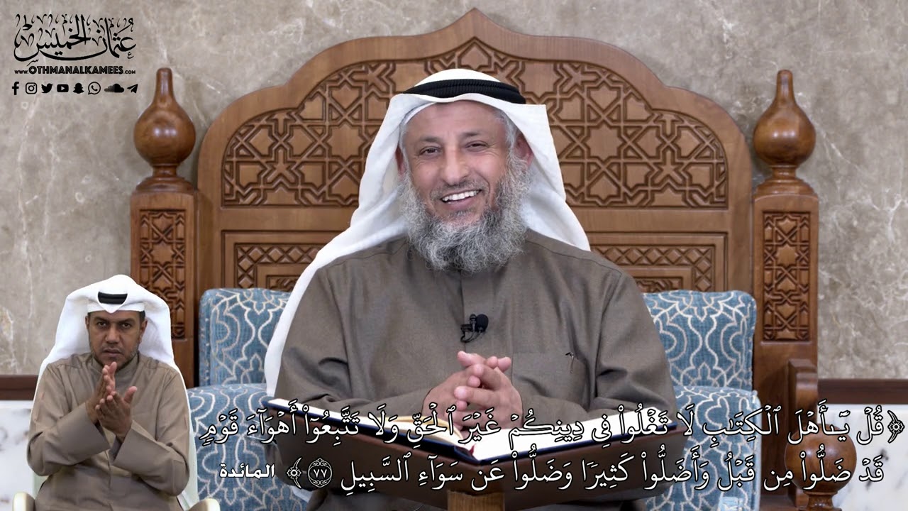 683 - قُلۡ يَٰٓأَهۡلَ ٱلۡكِتَٰبِ لَا تَغۡلُواْ فِي دِينِكُمۡ غَيۡرَ ٱلۡحَقِّ وَلَا... - عثمان الخميس