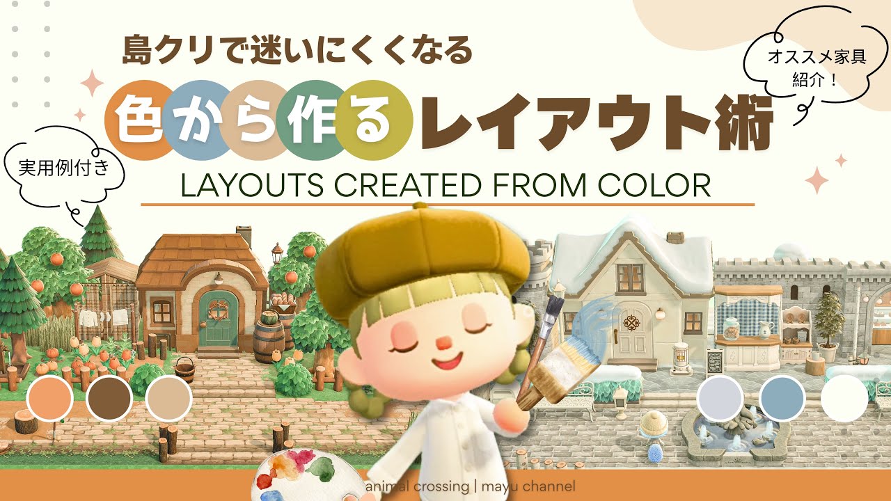 【あつ森】島クリで迷わないコツ🎨色から考えるレイアウトの作り方 | 実用例つき | 家具名あり【島クリエイト】