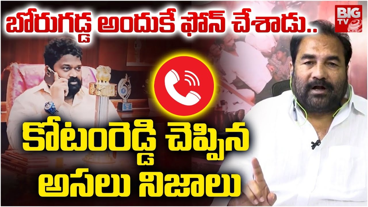 బోరుగడ్డ అందుకే ఫోన్ చేశాడు..| Kotamreddy Sridhar Reddy Shocking Comments On Borugadda Anil | BIG TV