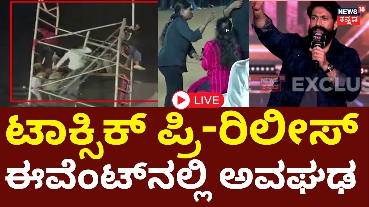 LIVE: Major Accident at Yash&rsquo;s Toxic Event : ಯಶ್ ಭಾಗಿಯಾಗಿದ್ದ ಕಾರ್ಯಕ್ರಮದಲ್ಲಿ ದುರಂತ: Hyderabad