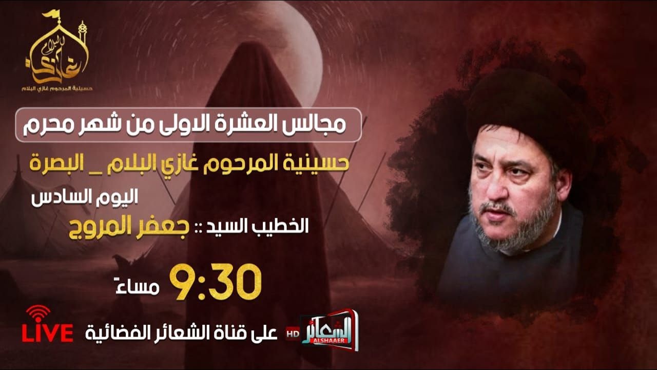 #مباشر#البصرة_أبي_الخصيب الخطيب السيد جعفر المروج حسينية المرحوم الحاج غازي البلام اليوم السادس#محرم