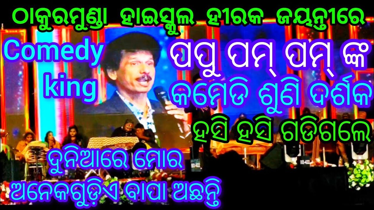 #କମେଡିକିଙ୍ଗ୍ ପପୁ ପମ୍ ପମ୍ || Papu Pam Pam New Comedy || ଠାକୁରମୁଣ୍ଡା ହାଇସ୍କୁଲ ହୀରକ ଜୟନ୍ତୀ ସମାରୋହ-2025