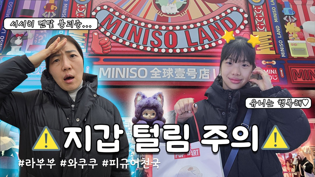 지갑 털림 주의⚠️ 상하이 랜덤박스 천국 세계 최대 미니소 팝마트 탑토이에서 무슨일이? 하이디라오 방문 아이들 천국 부모 지갑 털리는 상하이 랜덤박스 가족 일상 브이로그 별난가족