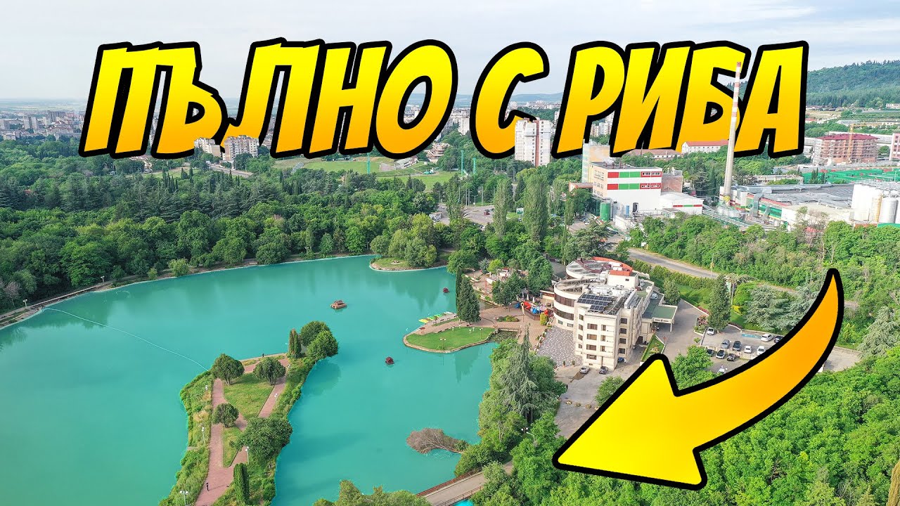 Страшна ИЗДЪНКА - водоем ПЪЛЕН С РИБА в града. Риболов на езеро Загорка!