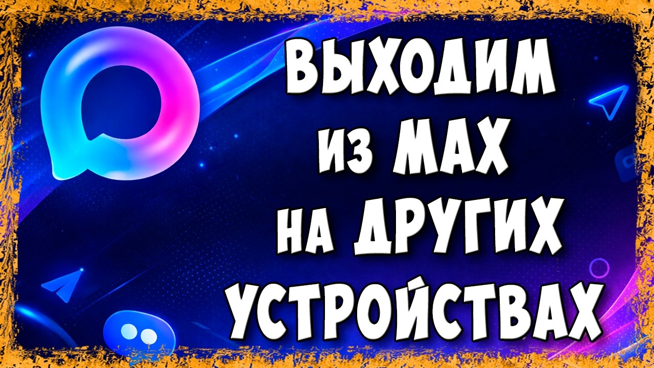 Как Выйти из Аккаунта Мессенджера MAX на Других Устройствах Через Телефон - Быстрый Способ