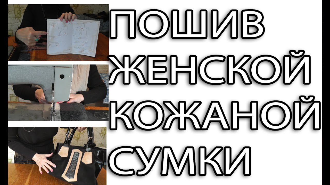 Пошив женской кожаной сумки своими руками
