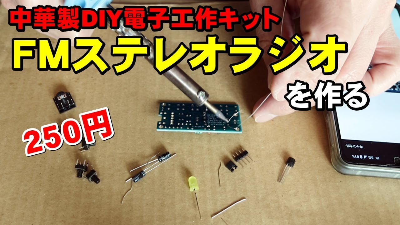 【DIY】アマゾンで買ったFMラジオ電子工作キットを作ってみた 251227
