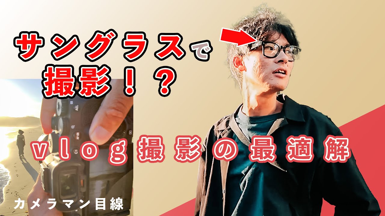 目線で撮影ができる神カメラ！？スマートグラスが最高すぎる！【meta x Ray-Banコラボ】