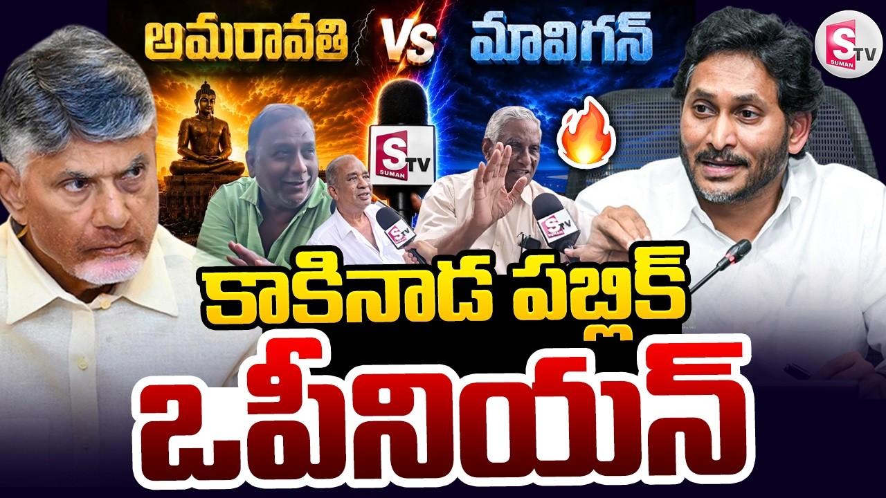 Amaravathi VS Mavigan : Kakinada Peoples Genuine Public Talk | AP Capital | @SumanTVPrimePoint