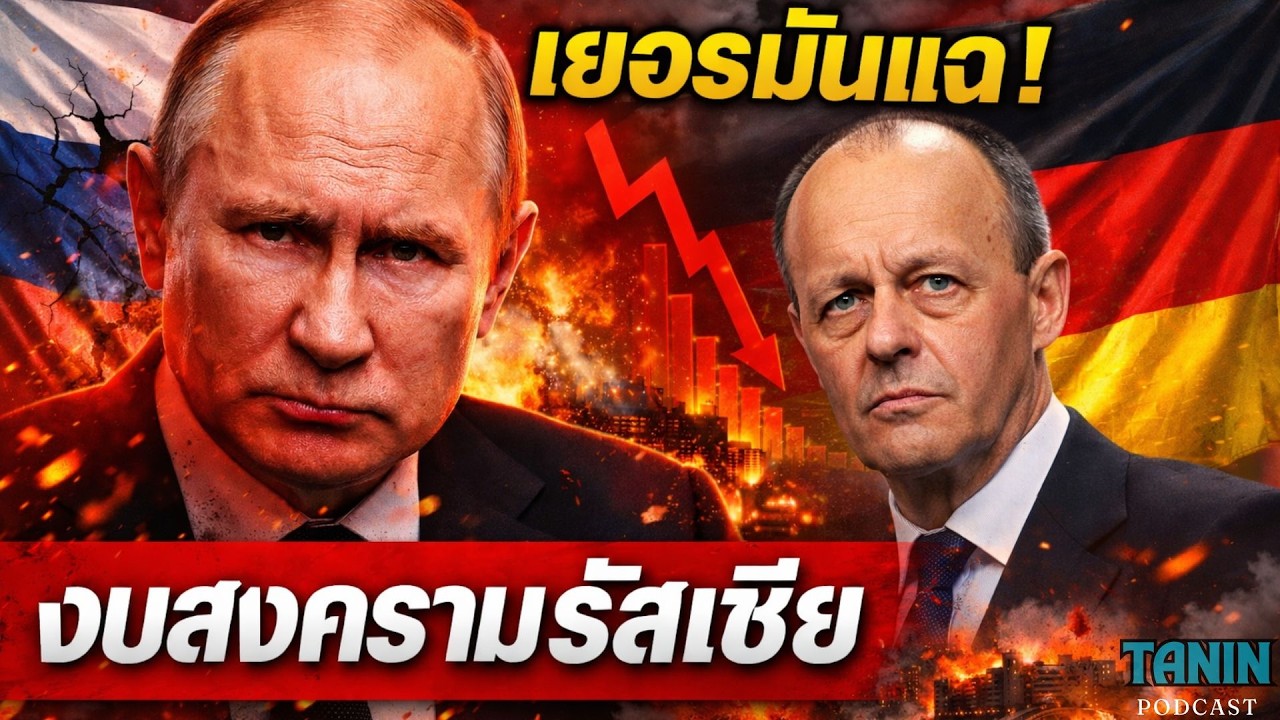 เยอรมันแฉ! รัสเซียซ่อนงบสงคราม $30,000 ล้าน I Tanin podcast