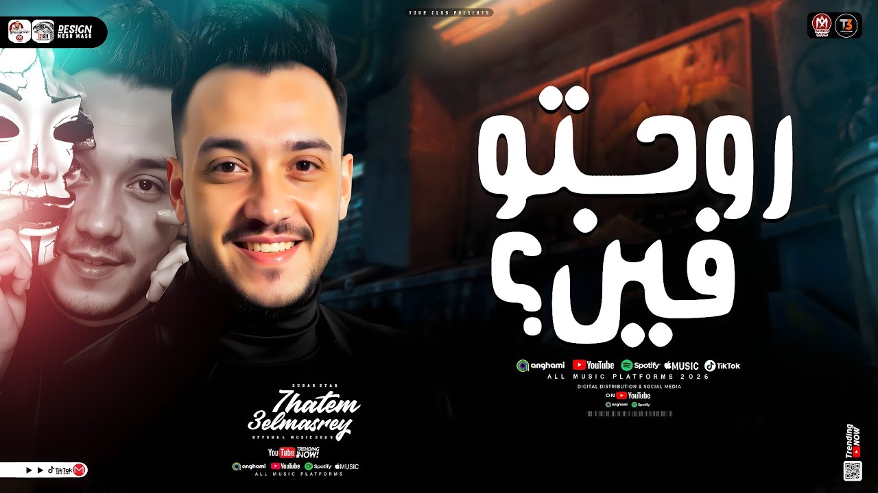 روحتو فين متطمنوني ( بعد مني عملتوا ايه ) الحوت حاتم المصرى | تراندات التيك توك | مواويل شعبي 2026