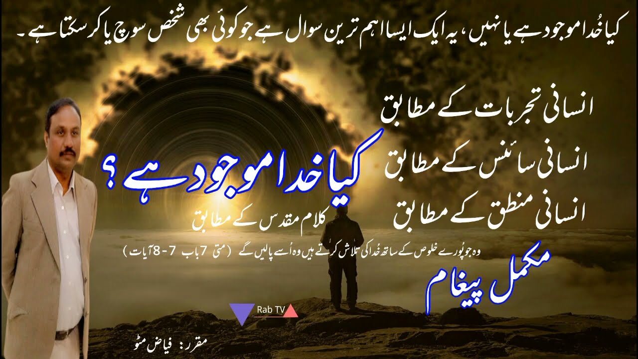 Kya Khuda Maujood Hai? | Does God exist? | Christian Faith | Rab TV | Fayyaz Matto