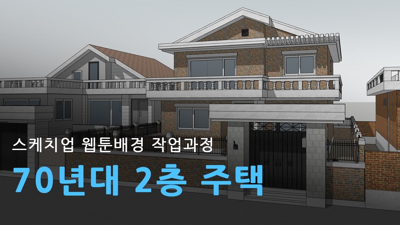 #스케치업 웹툰배경 작업과정 _ 70년대 2층 주택