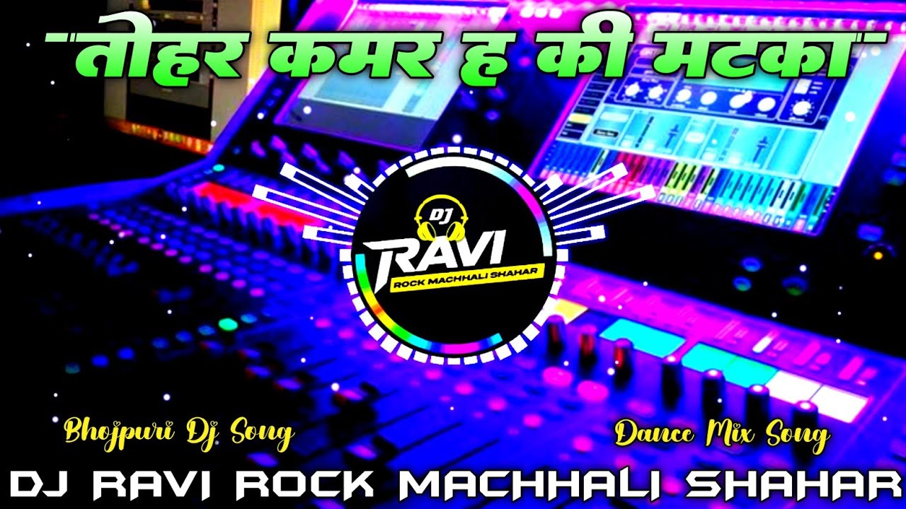 Tohar Kamat Ha Ki Matka Ho Dj Remix। #shilpiraj Dj Song। New Bhojpuri Dj Remix Song। Dj Ravi Rock