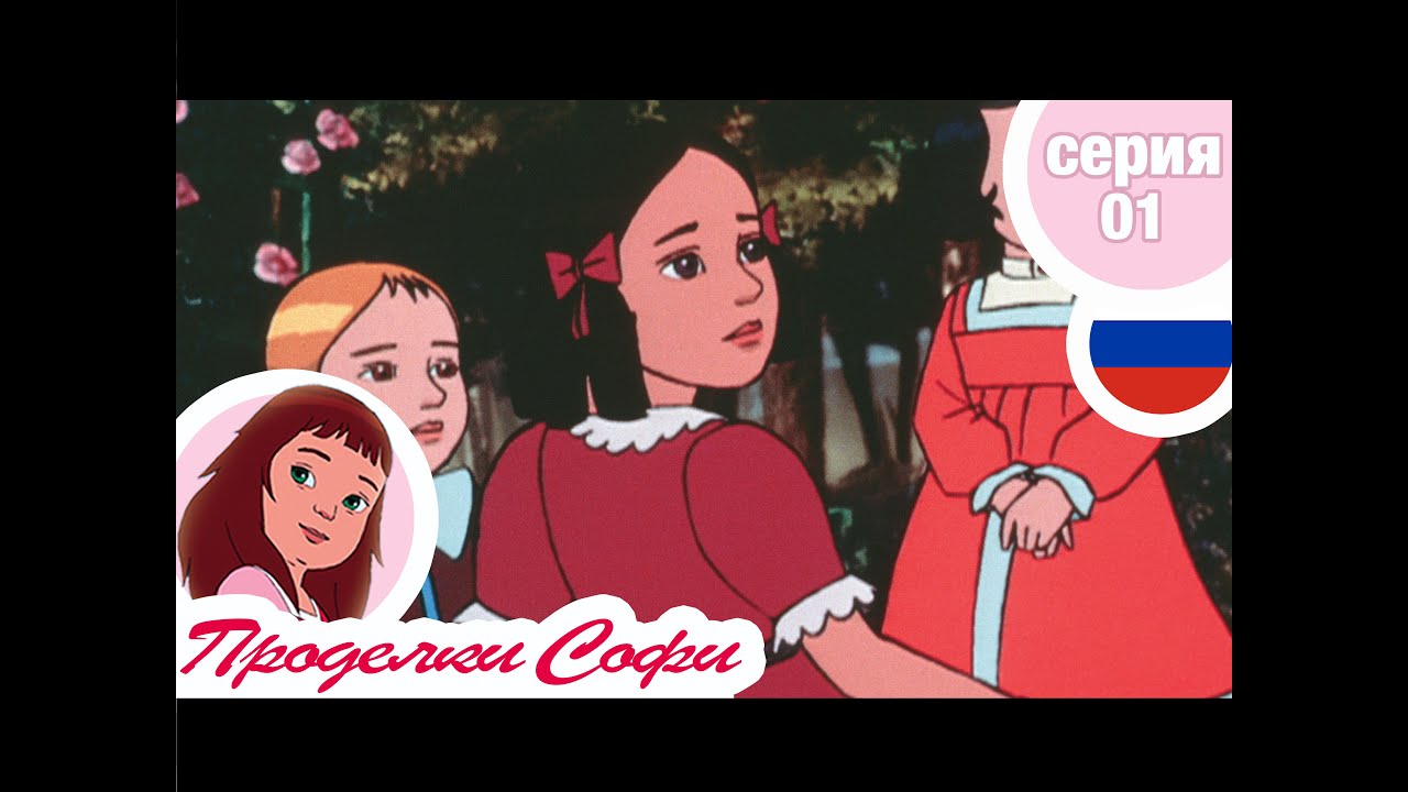 Проделки Софи - Cерия  01 - Коробка конфет