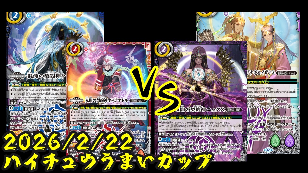 part５５３　契約神ケイオス＆契約神オメテオトル対契約神ニュクス＆契約神イザイザ
