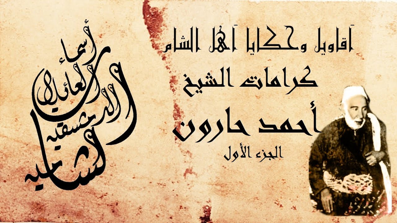 أسماء العائلات الدمشقية - الشامية | أقاويل وحكايا أهل الشام | كرامات الشيخ أحمد حارون