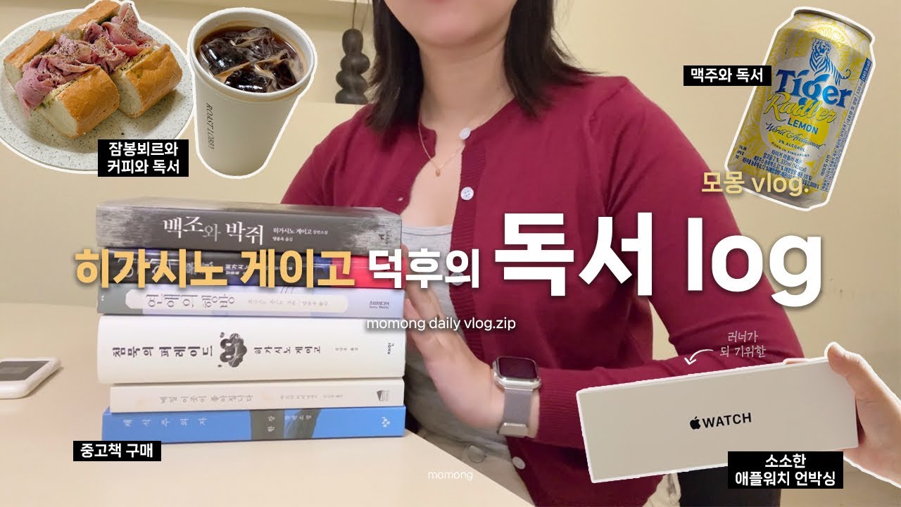 모몽 vlog. 📚 중고 책 구매하고 📖 독서하는 일상 브이로그✨ read with me 🔖