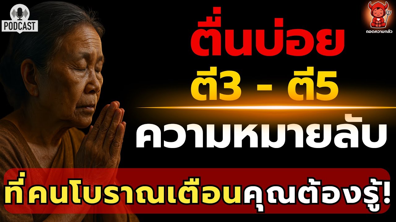 ตื่นบ่อยตี 3 ถึงตี 5 ความหมายลับที่คนโบราณเตือนคุณต้องรู้ | ถอดความกลัว