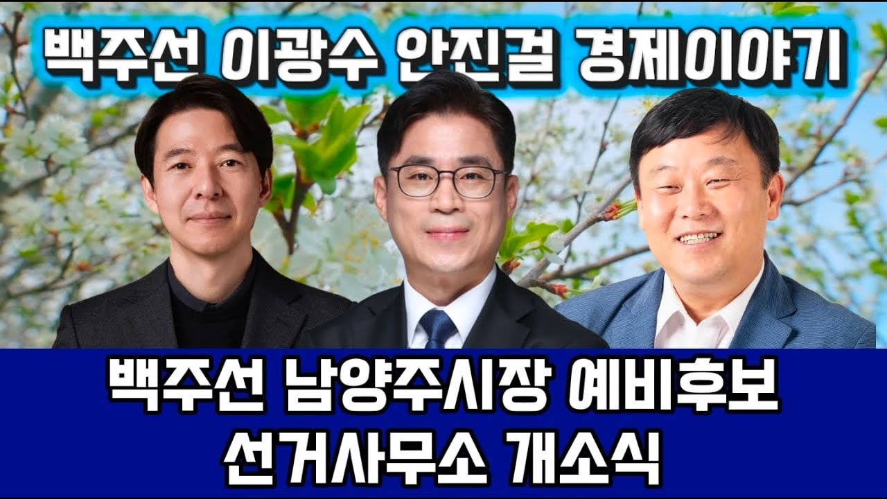 이광수 안진걸 그리고 백주선 예비후보가 함께하는 경제이야기 #남양주시장 #더불어민주당