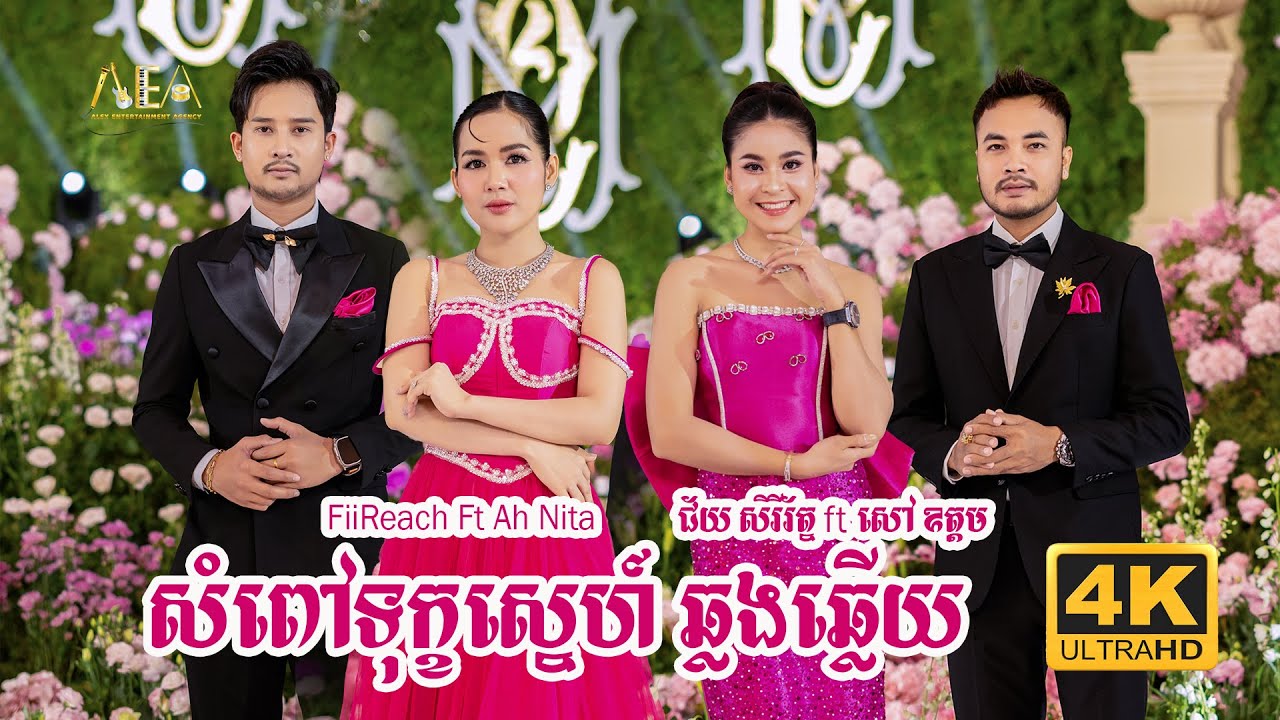 សំពៅទុក្ខស្នេហ៍ ឆ្លងឆ្លើយ FiiReach ft Ah Nita, ចំប៉ីសរ សៅ ឧត្តម ft ជ័យ សិរិរ័ត្ន, Alex Entertainment