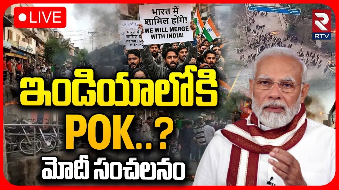 PM Modi Reaction on POK Merge in India LIVE | Pakistan Protest | ఇండియాలోకి POK..? మోదీ సంచలనం | RTV