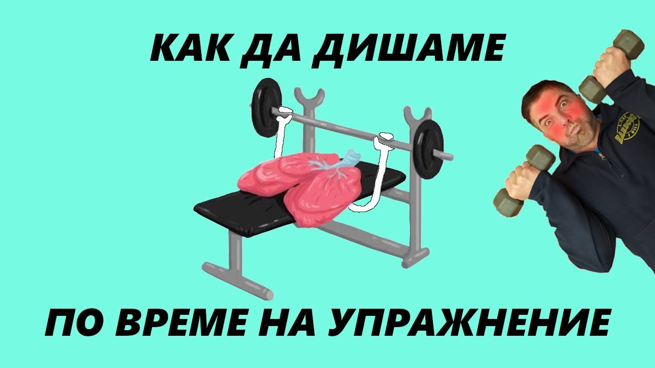 Дишането по време на упражнения