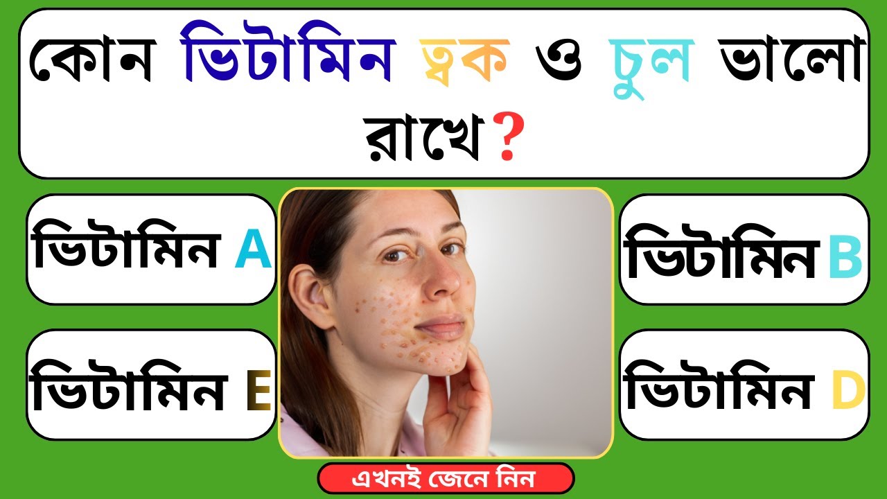 আপনাদেরকে স্বাগতম,  এমন সাধারণ জ্ঞান প্রশ্ন যা ৯০% মানুষ ভুল করে | GK Quiz Bangla