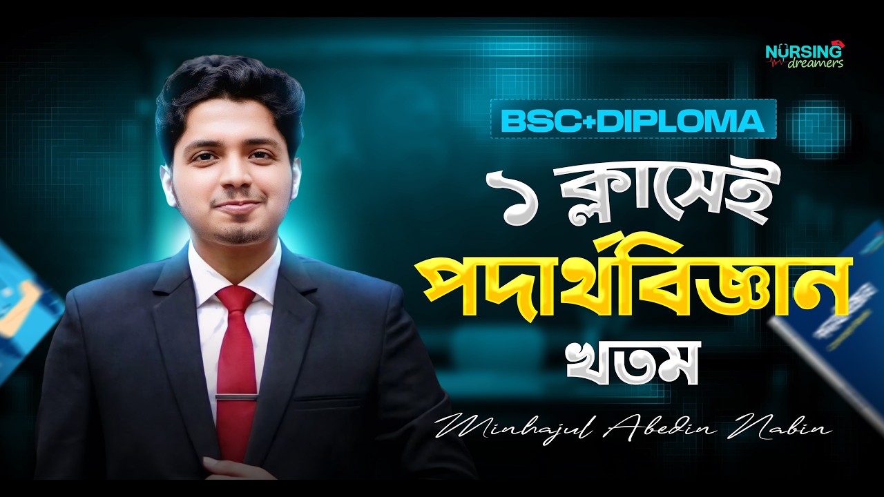 ১ ক্লাসেই Physics খতম ইন্সট্রাকটর: Minhaj Bhaia
