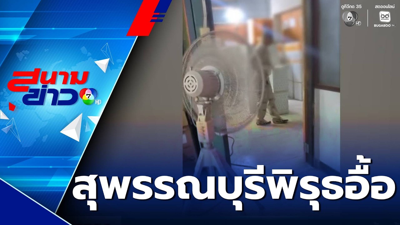 เลือกตั้ง 2569 : สุพรรณบุรี เดือด ! เจอพิรุธเลือกตั้งอื้อ | สนามข่าว 7 สี