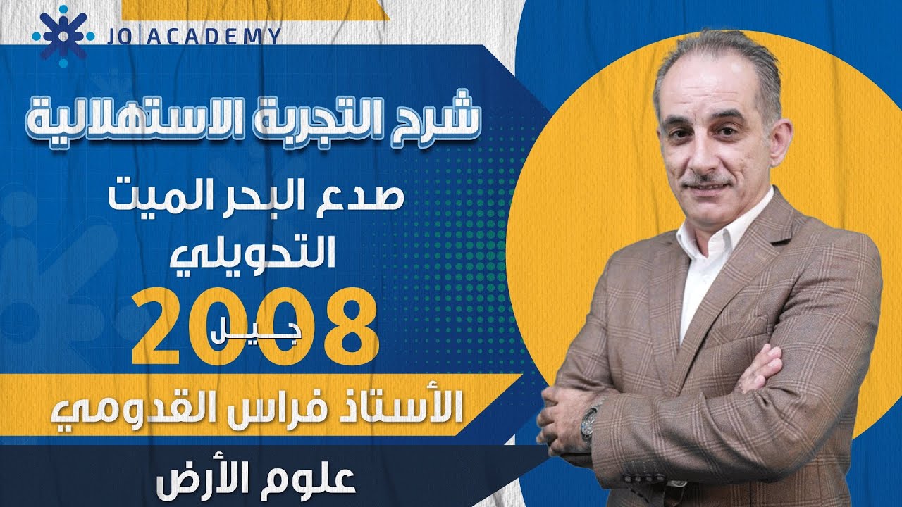 التجربة الاستهلالية - صدع البحر الميت التحويلي - علوم الأرض - توجيهي ٢٠٠٨ 