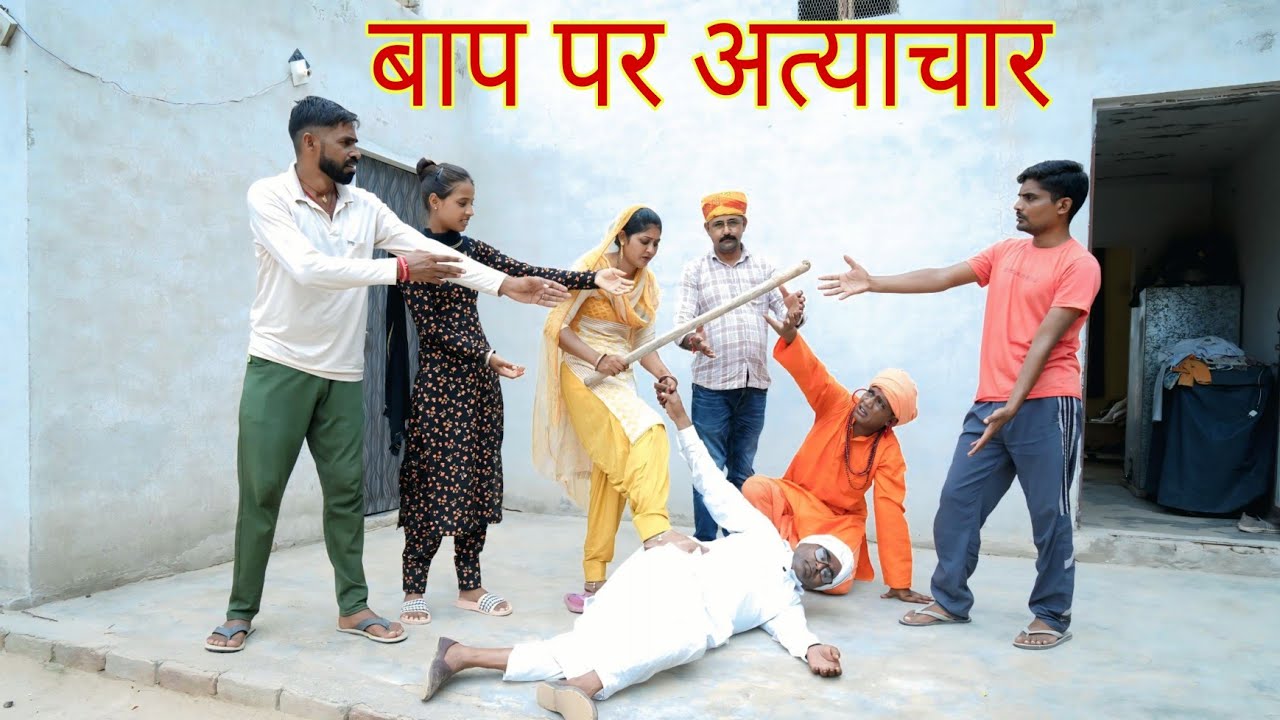 बाप पर अत्याचार || राजस्थानी हास्य कॉमेडी !! Rajasthani comedy, Rajveer monu comedy, #dakhlidadi