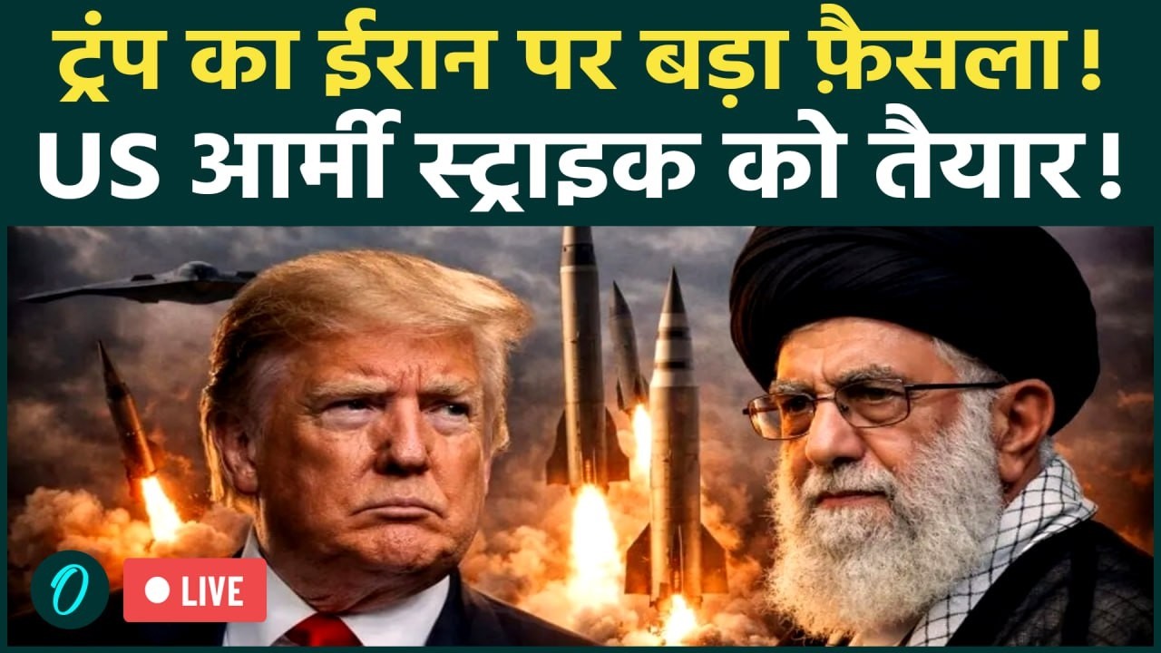 US Iran War LIVE: Trump ने IRAN पर हमले की तारीख बताई | EPSTEIN FILES पर TRUMP ने तोड़ी चुप्पी | LIVE