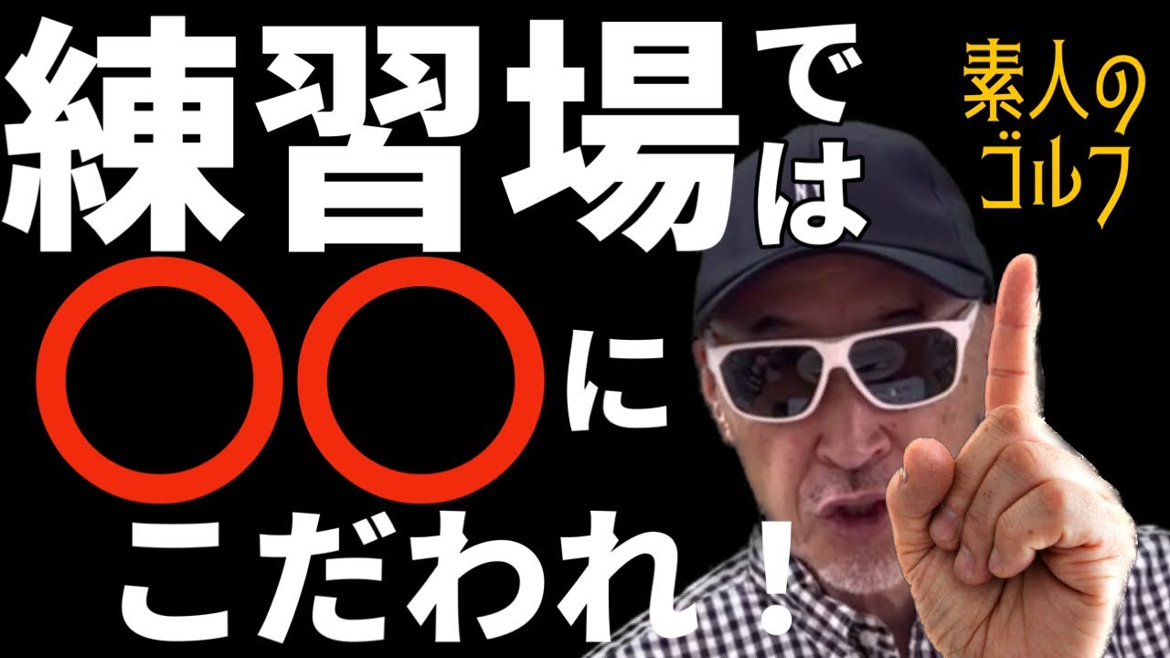 練習場では〇〇にこだわれ！ 【素人のゴルフ】