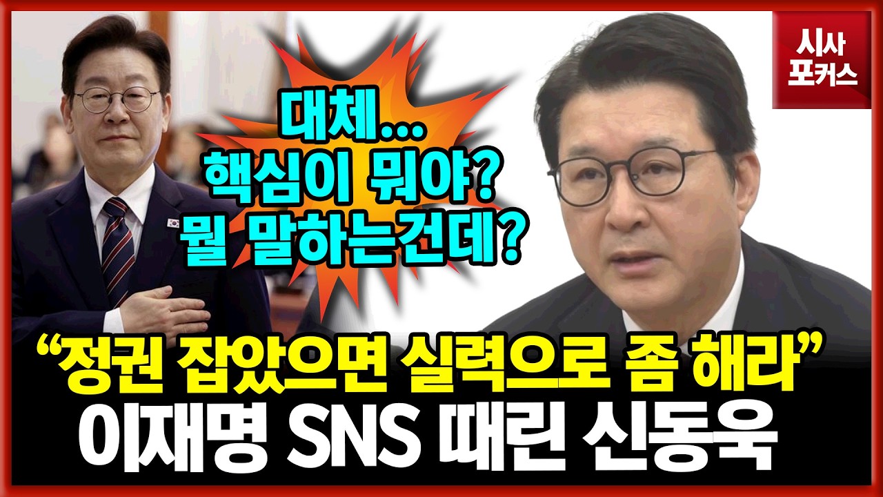 이재명 SNS 때린 국민의힘 신동욱 