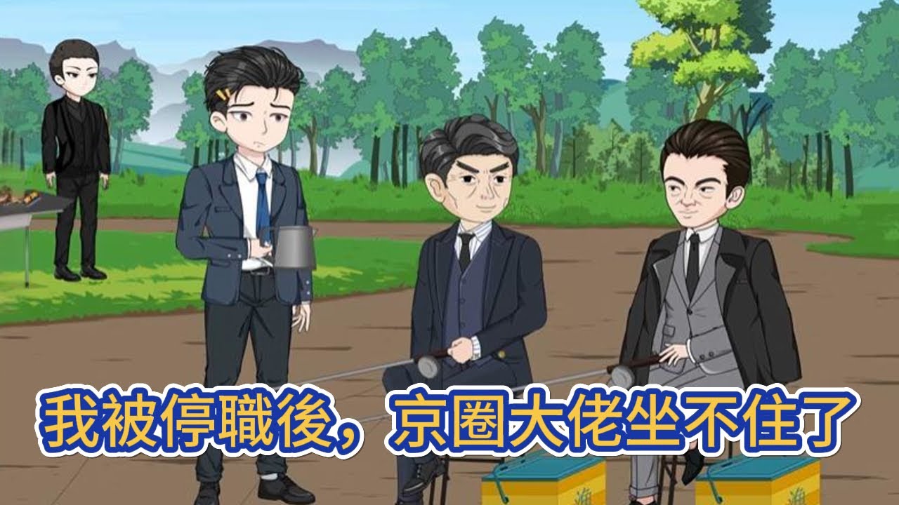 都市动画 | 《我被停職後，京圈大佬坐不住了》恩師被查，樹倒猢猻散，28歲的我瀕臨在政壇懸崖的邊緣，牆倒眾人推，窮途末路的我無懼各方刁難，只求無愧於心！#糖寶動畫