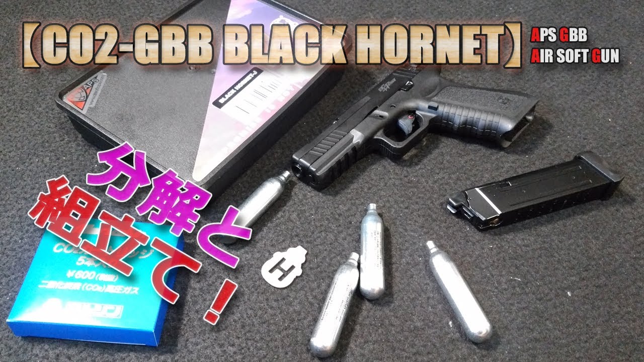 分解組立て！CO2ガスブロ/マシンピストル【APS BLACK HORNET】メンテや修理の参考にどうぞ！ブラックホーネット・エアーソフトガン！AirSoft