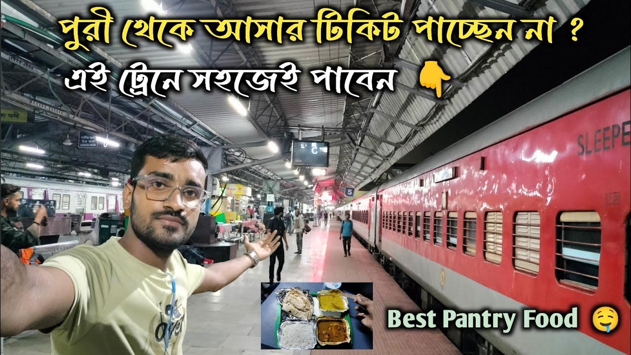 পুরী থেকে বাড়ি ফেরার সেরা ট্রেন | টিকিট সহজেই পাবেন | Puri To Kolkata Train Journey | Puri Tour ☺️🙏