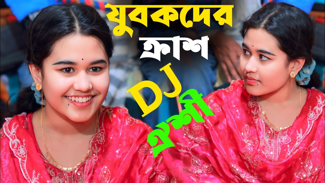 তুমি দেখা দিয়া বাড়ও জ্বালা।।ডিজে ঐশী সরকার।।Dj Oishi Sarkar.
