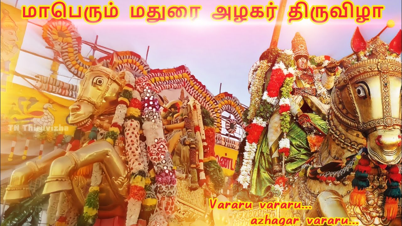 Madhurai azhagar Thiruvizha 2025 || TN Thiruvizha