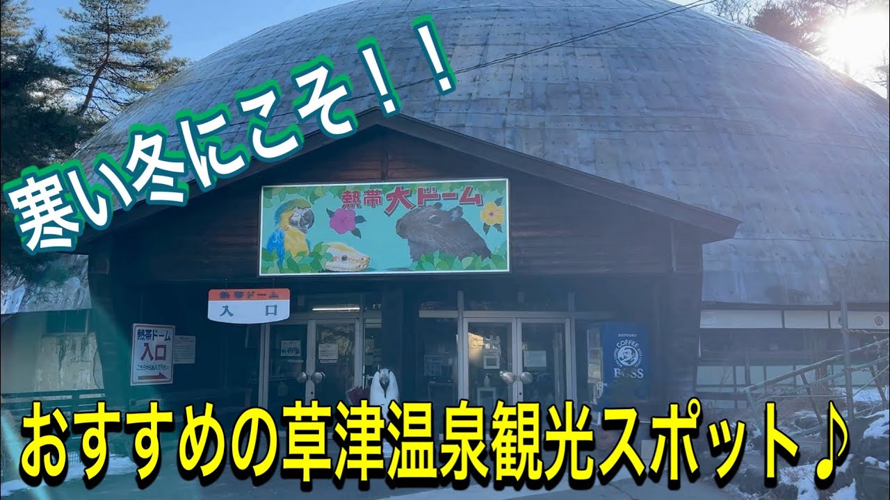 寒い冬の草津温泉におすすめの観光スポット♪草津温泉にも動物園があるんです！！