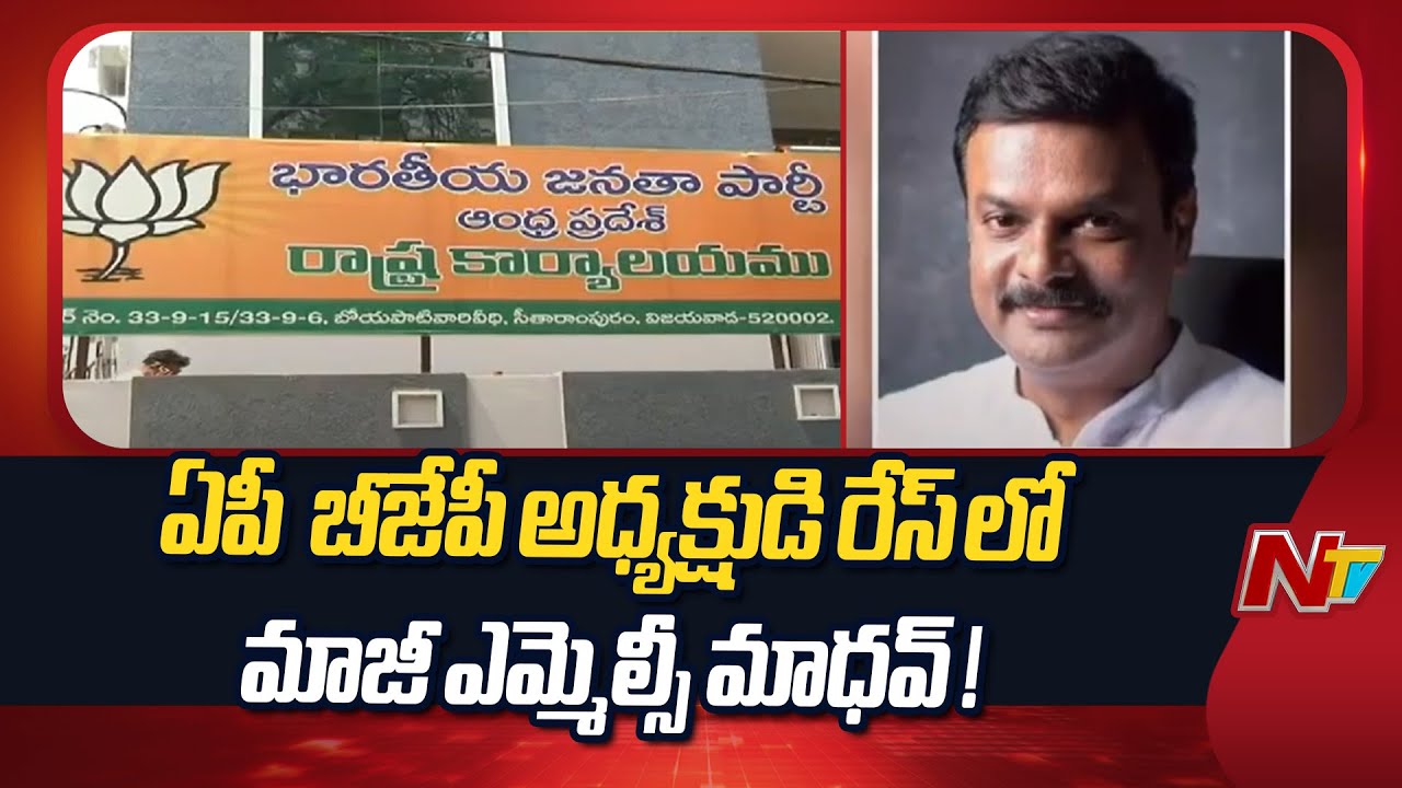 Former MLC Madhav in the Top List For AP BJP President Election !| NTV Telugu