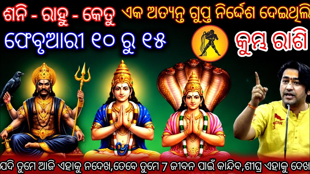 କୁମ୍ଭ ରାଶି ରାହୁ,କେତୁ ଏବଂ ଶନି ନିର୍ଦ୍ଦେଶ ଦେଇଥିଲେ,Kumbha Rashifala2026♒Aquarius horoscope#Shivratri2026