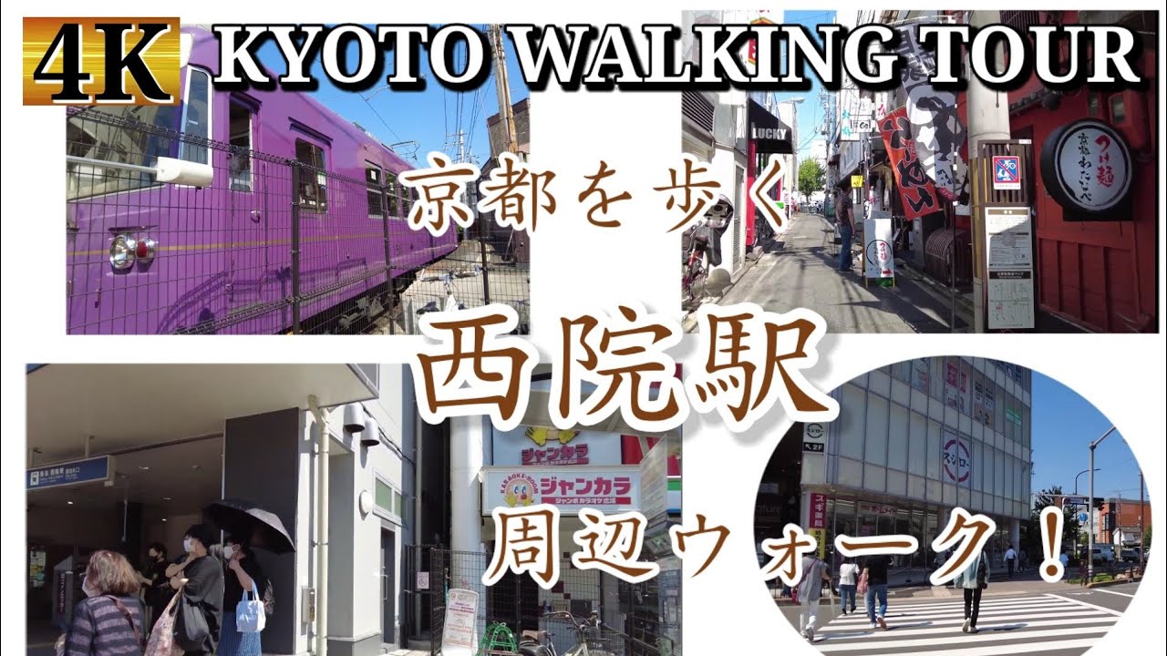 Kyoto walking tour【西院駅】周辺ウォーク！飲み屋街、西大路四条、嵐電西院、阪急西院、in京都【4K】2021年6月